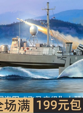 小号手1/200 美国海军“飞马座级”水翼艇 82006