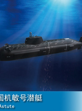 小号手 1/350 英国机敏号潜艇 04598