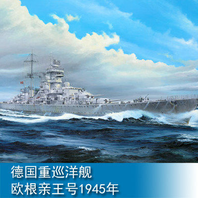 小号手 1/350 德国重巡洋舰欧根亲王号1945年 05313