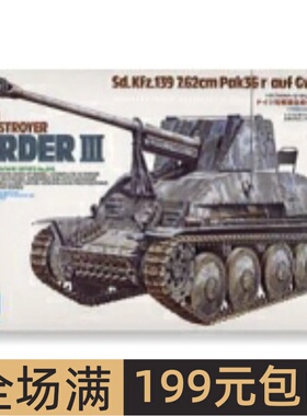 田宫拼装战车模型 1/35 MarderⅢ黄鼠狼自行反坦克炮 35248