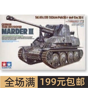 田宫拼装战车模型 1/35 MarderⅢ黄鼠狼自行反坦克炮 35248