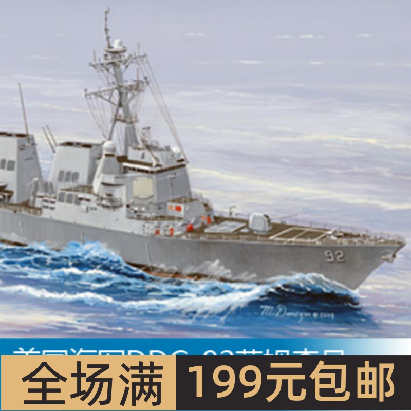 小号手1/350美国海军DDG-92莫