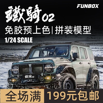 FUNBOX 1/24长城汽车坦克300征服者免胶拼装预上色硬派越野车