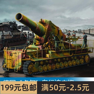 小号手拼装战车模型 1/35 德国卡尔 自行迫击炮铁路运输型 00209