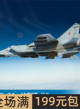 小号手 1/72 MiG-31“捕狐犬” 01679