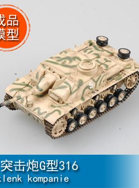 小号手EASY MODEL 1/72 III突击炮G型316Funklenk kompanie 36152