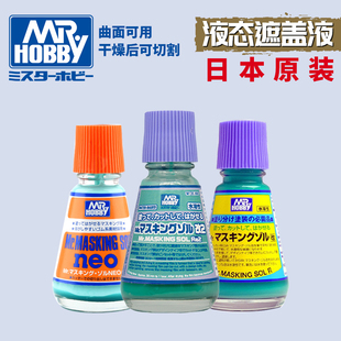 M135 遮盖液带毛刷20ml M133 可切割 郡士模型上色水溶性