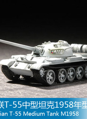 小号手 1/72 苏联T-55中型坦克1958年型 07282