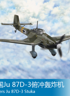小号手 1/72 Ju 87D-3俯冲轰炸机 80286