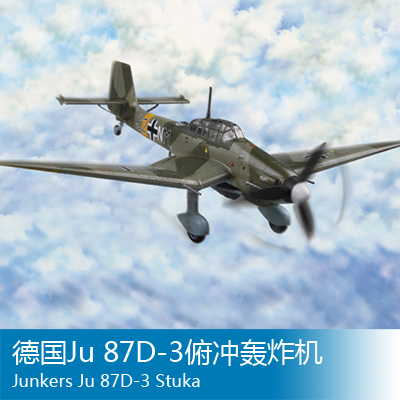 小号手 1/72 Ju 87D-3俯冲轰炸机 80286