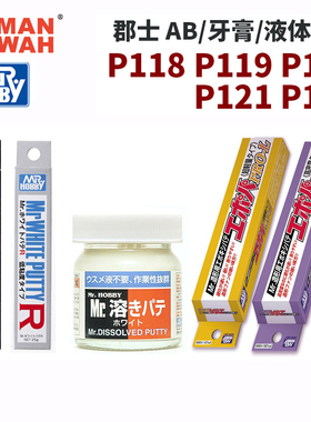 郡士 P118 P119 P120 P121 P123 AB/牙膏/液体补土