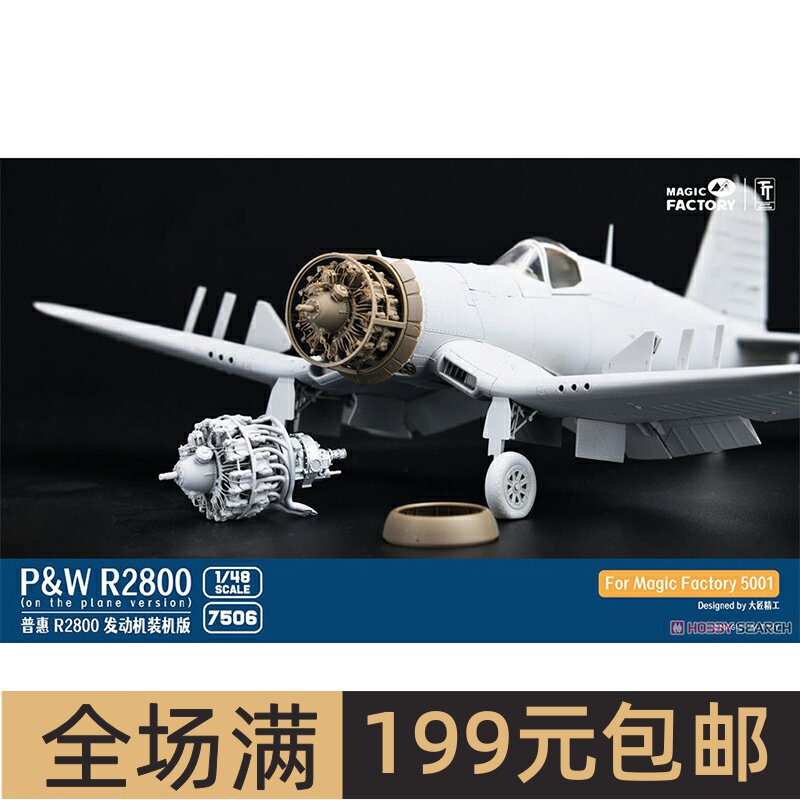 魔力工厂 1/48 普惠R2800发动机装机版 3D打印模型 7506