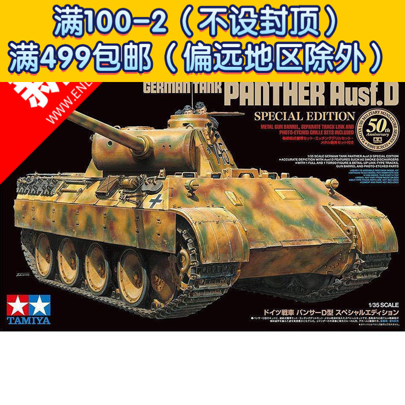 +Tamiya 1/35 Germany PANTHER Ausf.D 50 Anniversary Limited Edition 25182in the Play mode/Anime/Periphery/cos/Board games , Professional model aircraft/Travel mode/Military model/UAV , Military weapons model  category - from Buy2taobao.com to provide professional Taobao agent buy service
