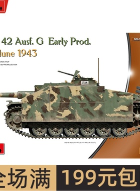 MiniArt 1/72德国 StuH 42 105mm  三号突击炮 G型 72114