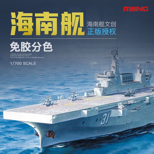 MENG PS007 1/700 海南舰075型两栖攻击舰免胶分色 拼装