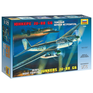 红星/ZVEZDA 1/72 容克 Ju-88G6 轰炸机 7269