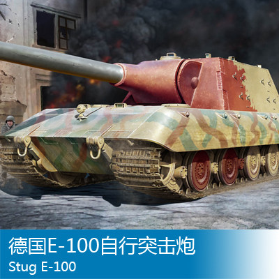 小号手1/35 E-100自行突击炮 09542