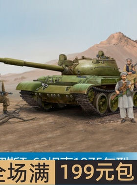 小号手 1/35 俄罗斯T-62坦克1975年型(1962年型+KTD2) 01551