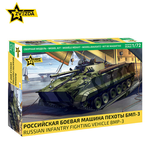 ZVEZDA/红星 1/72俄罗斯步兵战车 BMP-3 5079 拼装模型
