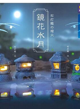 扭蛋盒蛋 YELL  镜花水月石灯笼 可发光 4款可选