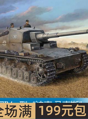 小号手 1/35 IV a型“迪克.马克斯”自行火炮 00348