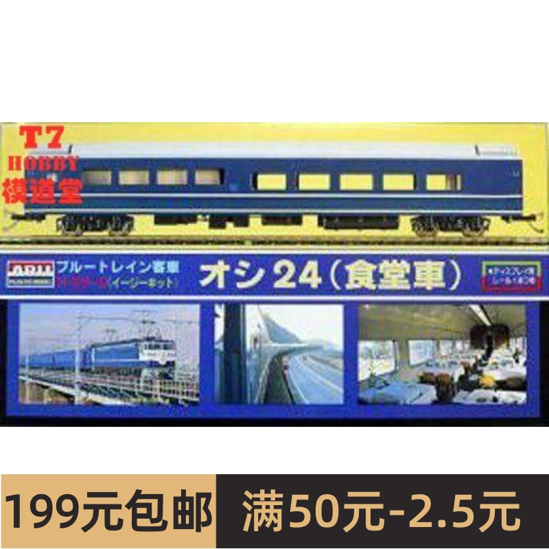 ARII有井 1/80拼装模型 BLUE TRAIN客车４オシ24餐车 70404