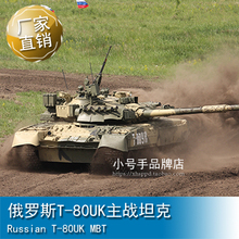小号手 1/35 俄罗斯T-80UK主战坦克 09578