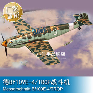 小号手 1/48 德Bf109E-4/TROP战斗机 拼装模型 81793