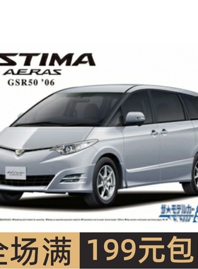 青岛社 1/24 拼装车模 Toyota GSR50 Estima Aeras `06 06694