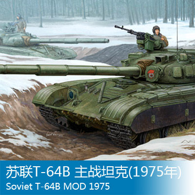 小号手 1/35 苏联T-64B 主战坦克(1975年) 01581