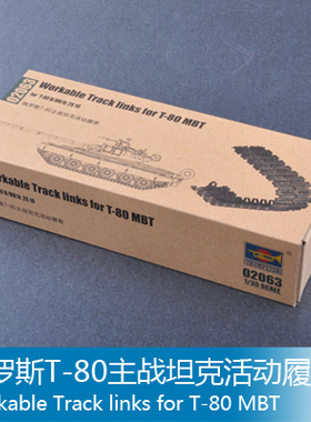 小号手 1/35 俄罗斯T-80主战坦克活动履带 02063
