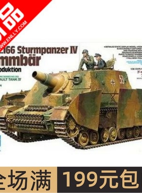 田宫拼装战车模型 1/35 灰熊突击炮晚期型 VI Brummbar 35353