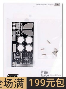 FMD 模型蚀刻片 1/20 法拉利 F2007 配富士美 FE20010