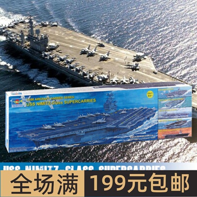 小号手 军模拼装 1:500美国核动力航空母舰CVN-68 尼米兹号 05201