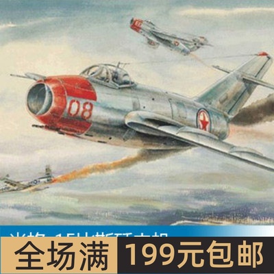 小号手 1/48 米格-15比斯歼击机 02806