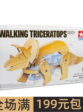 田宫TAMIYA 创意教学模型 木工恐龙  行走的三角龙 70265
