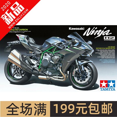 田宫模型 1/12 Kawasaki Ninja H2 川崎忍者 H2 碳纤版 14136
