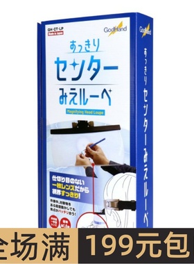 日本 GodHand 神之手 1.6倍头戴式放大镜 CT-LP