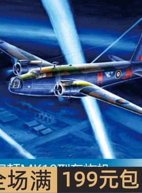 小号手 1/72 惠灵顿MK10型轰炸机 01628