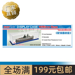 小号手 501x149x121mm WxL透明展示盒带镜面底座09853