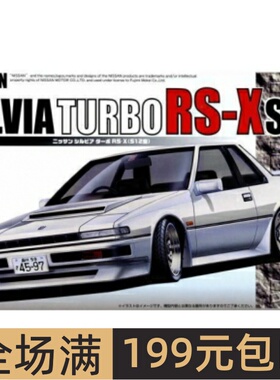 富士美 1/24 拼装车模 Nissan Silvia Turbo RS-X ( S12)  04662