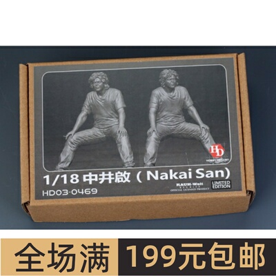HobbyDesign改造件1/18中井启