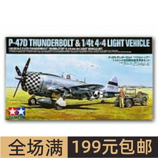田宫 1/48 P-47D水滴形舱盖战斗机及威利斯MB轻型越野车 25214