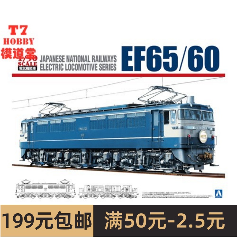 青岛社 1/50 拼装火车模型 EF65/60 05342