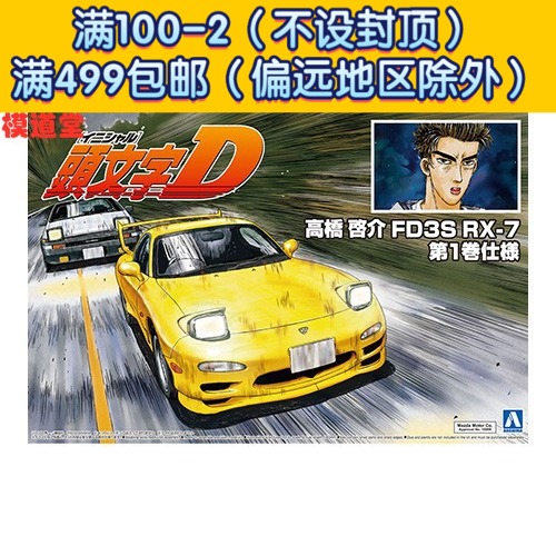 头文字d 青岛社1 24 拼装车模头文字d 第一卷高桥启介rx 7 Fd3s 图片价格品牌报价 原仓数据 头文字d 青岛社1 24 拼装车模头文字d 第一卷高桥启介rx 7 Fd3s 图片价格品牌报价 原仓数据