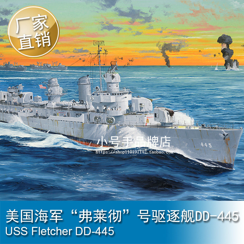 小号手 1/200 美国海军“弗莱彻”号驱逐舰DD-445 拼装模型 03723