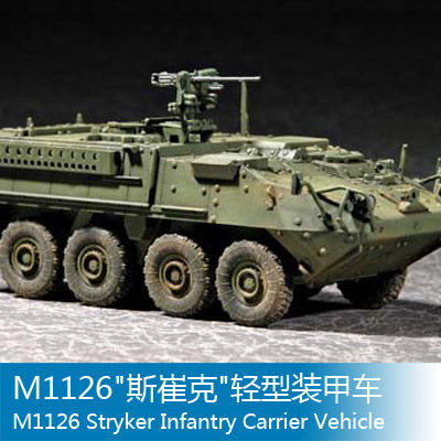 小号手1/72M1126斯崔克轻型装