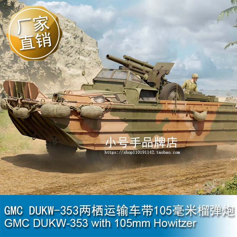 小号手 1/35 GMC DUKW-353两栖运输车带105毫米榴弹炮 63540