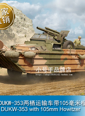 小号手 1/35 GMC DUKW-353两栖运输车带105毫米榴弹炮 63540