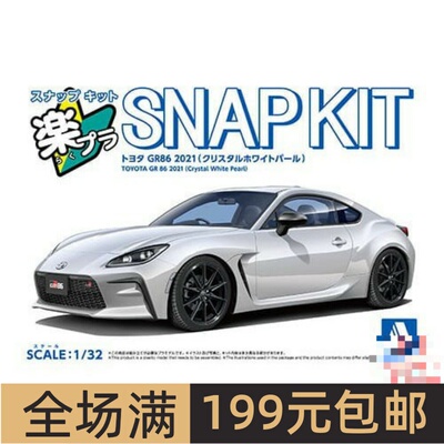 青岛社 1/32 拼装车模免胶预上色 Toyota GR 86 珍珠白 20039